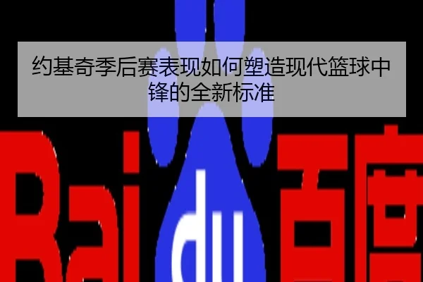 约基奇季后赛表现如何塑造现代篮球中锋的全新标准