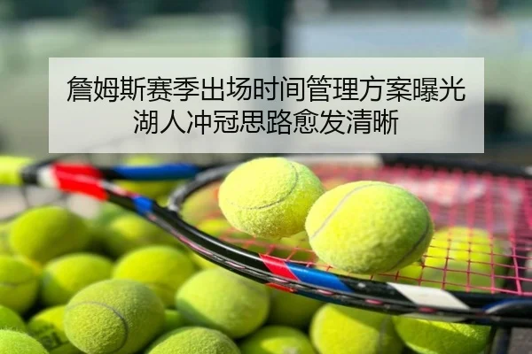 詹姆斯赛季出场时间管理方案曝光 湖人冲冠思路愈发清晰