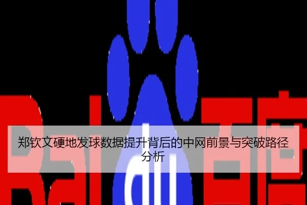 郑钦文硬地发球数据提升背后的中网前景与突破路径分析
